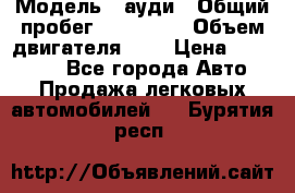  › Модель ­ ауди › Общий пробег ­ 230 000 › Объем двигателя ­ 4 › Цена ­ 230 000 - Все города Авто » Продажа легковых автомобилей   . Бурятия респ.